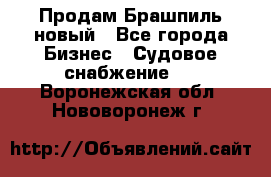 Продам Брашпиль новый - Все города Бизнес » Судовое снабжение   . Воронежская обл.,Нововоронеж г.